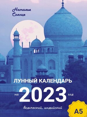 cover image of Лунный календарь на 2023 год. Ведический, индийский
